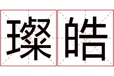 璨皓名字寓意