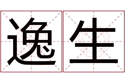 逸生名字寓意