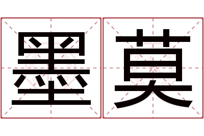 墨莫名字寓意