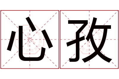 心孜名字寓意