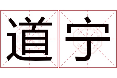 道宁名字寓意