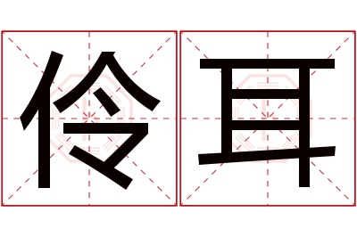 伶耳名字寓意