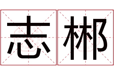 志郴名字寓意