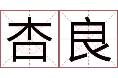 杏良名字寓意