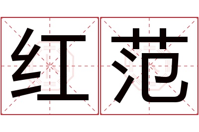 红范名字寓意