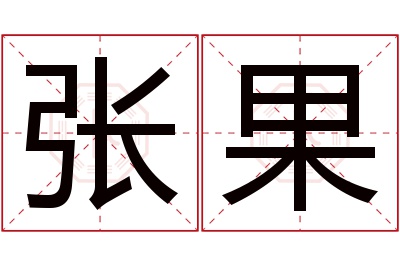 张果名字寓意