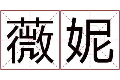 薇妮名字寓意