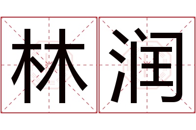 林润名字寓意