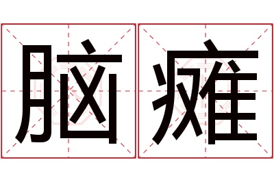 脑瘫名字寓意