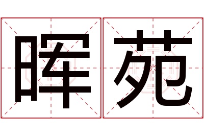 晖苑名字寓意