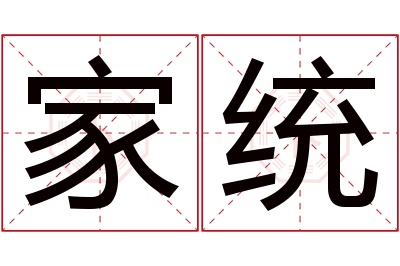 家统名字寓意