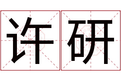 许研名字寓意 许研名字寓意