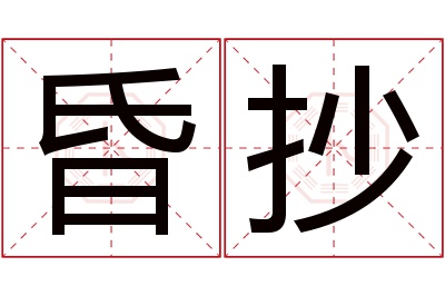 昏抄名字寓意