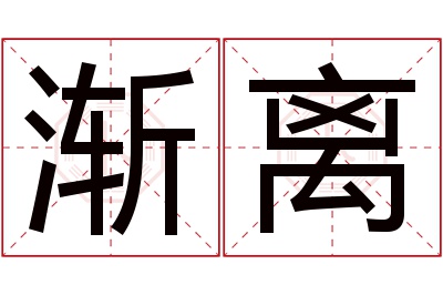 渐离名字寓意