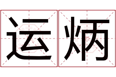 运炳名字寓意