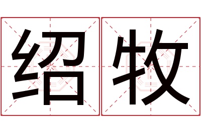 绍牧名字寓意