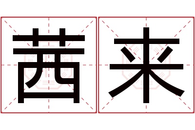 茜来名字寓意