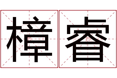 樟睿名字寓意