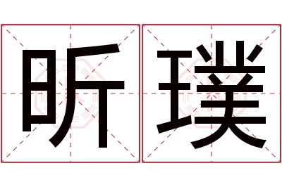 昕璞名字寓意