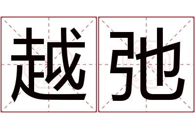 越弛名字寓意