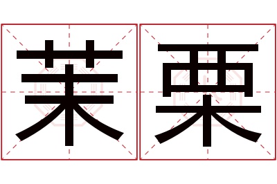 茉栗名字寓意