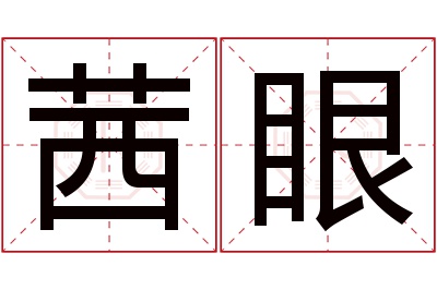 茜眼名字寓意