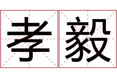 孝毅名字寓意