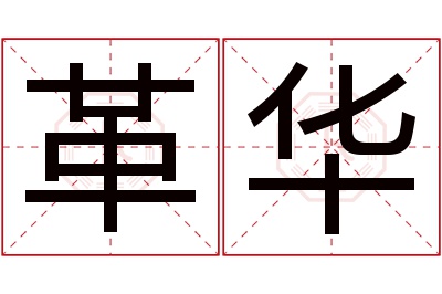 革华名字寓意