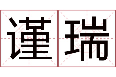 谨瑞名字寓意