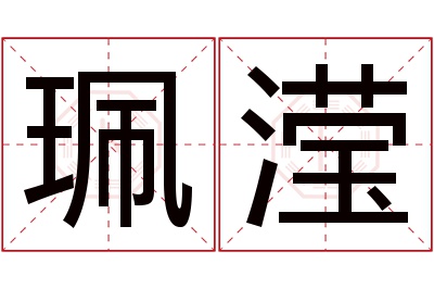 珮滢名字寓意