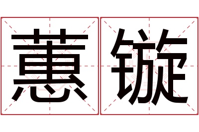 蕙镟名字寓意