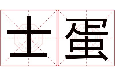 士蛋名字寓意