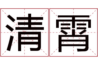 清霄名字寓意