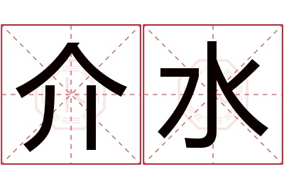 介水名字寓意