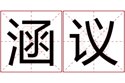 涵议名字寓意