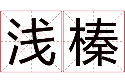 浅榛名字寓意