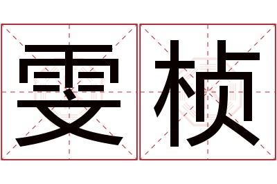 雯桢名字寓意