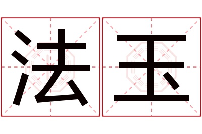 法玉名字寓意