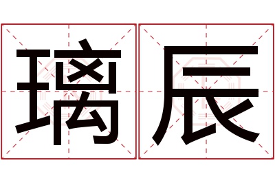 璃辰名字寓意