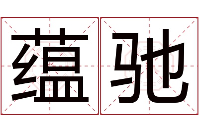 蕴驰名字寓意