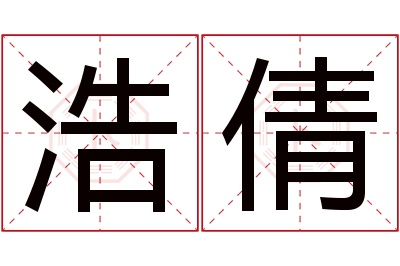 浩倩名字寓意