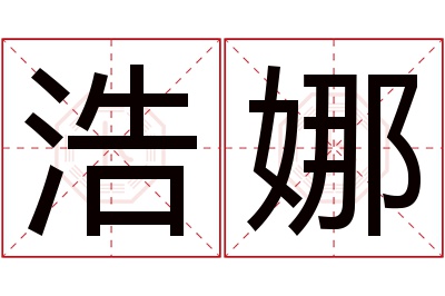 浩娜名字寓意