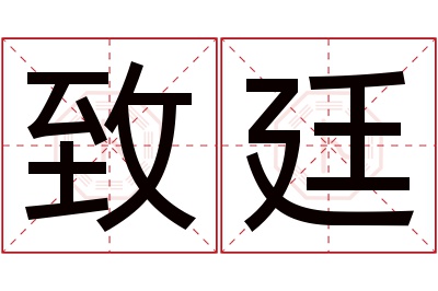 致廷名字寓意