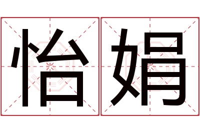 怡娟名字寓意