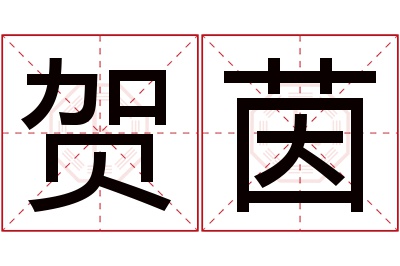 贺茵名字寓意