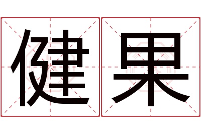 健果名字寓意