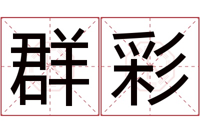 群彩名字寓意