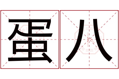 蛋八名字寓意