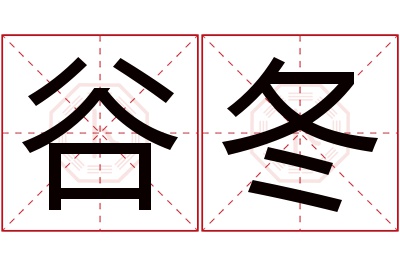 谷冬名字寓意