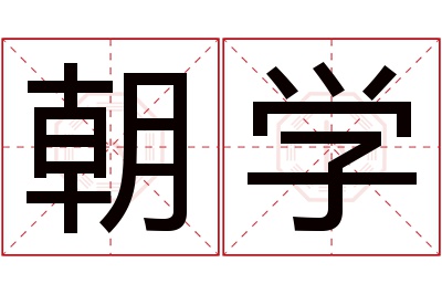 朝学名字寓意